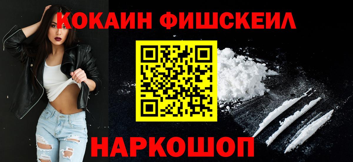 КОКАИН Fish Scale  COCAIN Fish Scale  Вход с VPN  Миллерово 