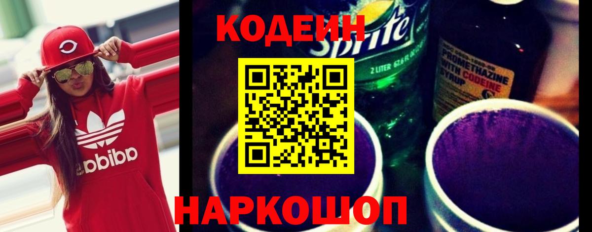 Миллерово  Кодеин Purple Drank  Вход с VPN  Кодеиновый сироп Lean напиток Lean (лин) 